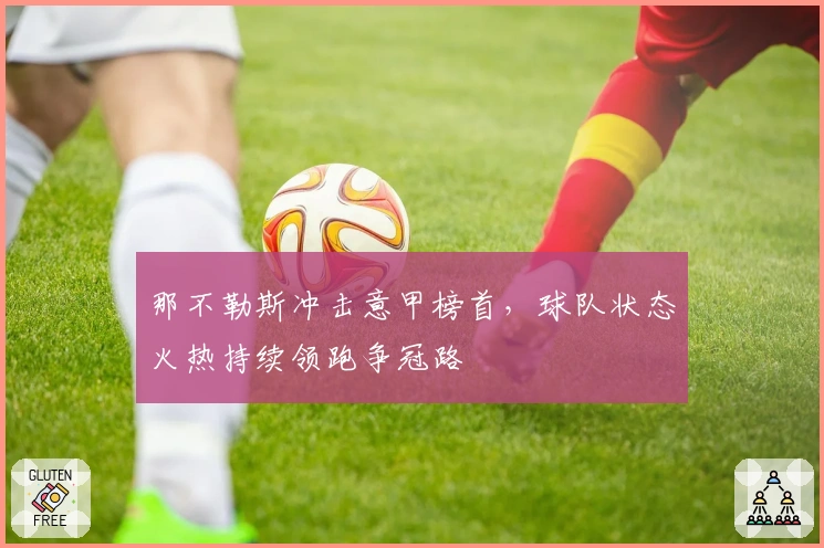 那不勒斯冲击意甲榜首，球队状态火热持续领跑争冠路