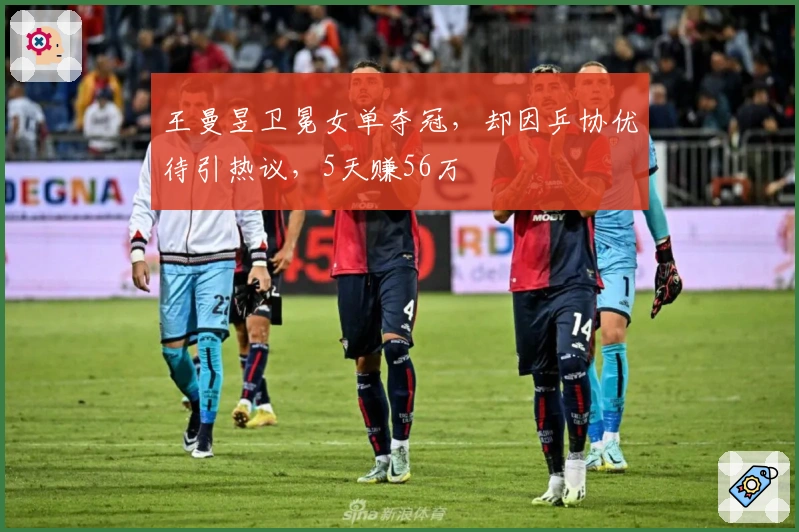 王曼昱卫冕女单夺冠，却因乒协优待引热议，5天赚56万