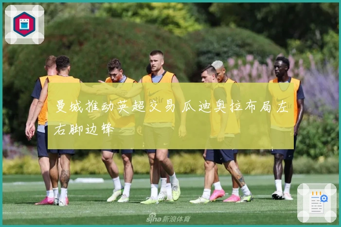 曼城推动英超交易 瓜迪奥拉布局左右脚边锋