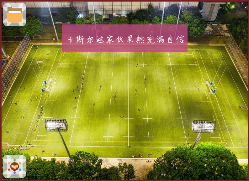 卡斯尔这家伙果然充满自信