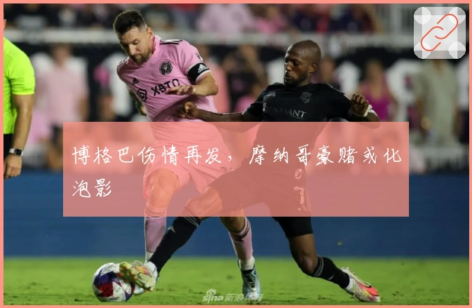 博格巴伤情再发，摩纳哥豪赌或化泡影