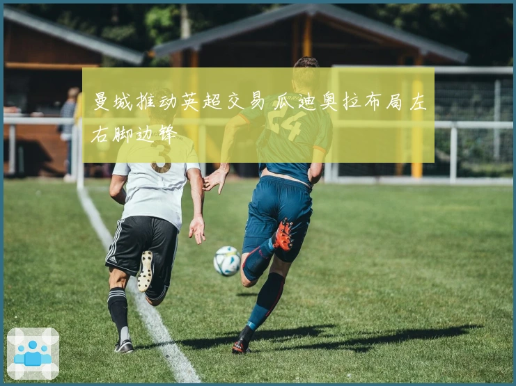 曼城推动英超交易 瓜迪奥拉布局左右脚边锋