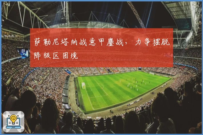 萨勒尼塔纳战意甲鏖战，力争摆脱降级区困境