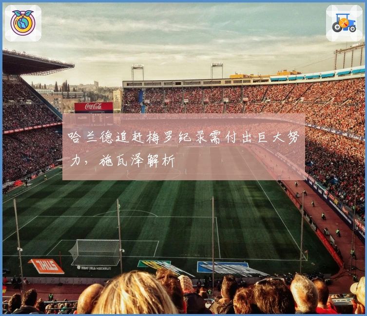 哈兰德追赶梅罗纪录需付出巨大努力，施瓦泽解析