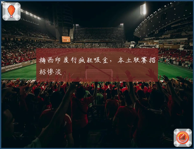 梅西印度行疯狂吸金，本土联赛招标惨淡