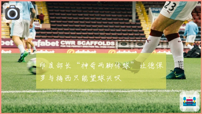 印度部长“神奇两脚传球”让德保罗与梅西只能望球兴叹