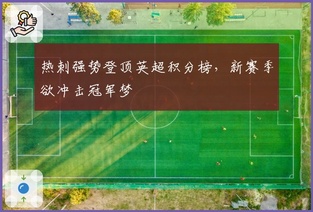 热刺强势登顶英超积分榜，新赛季欲冲击冠军梦
