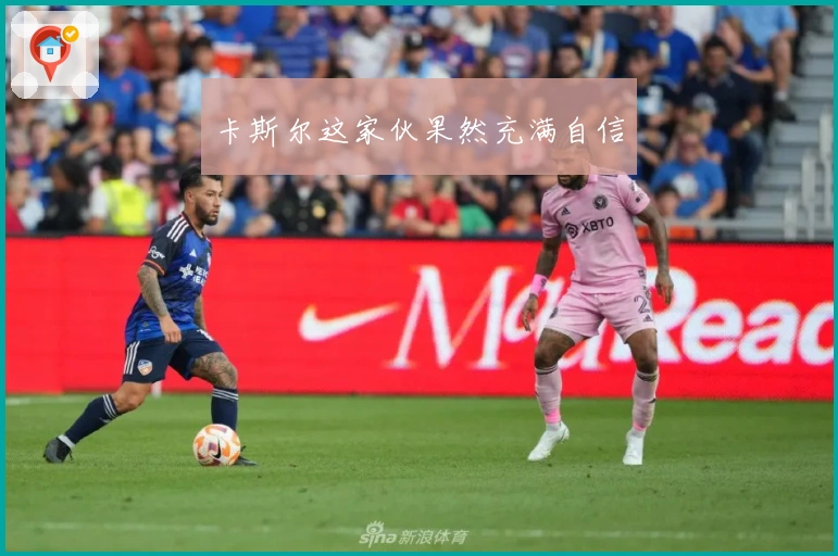 卡斯尔这家伙果然充满自信