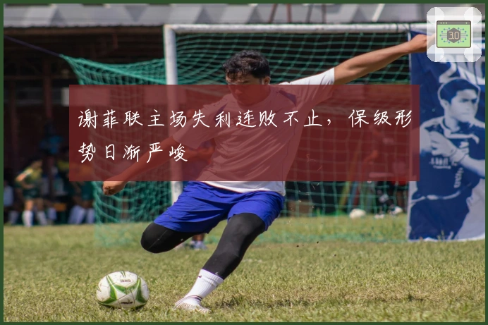 谢菲联主场失利连败不止，保级形势日渐严峻