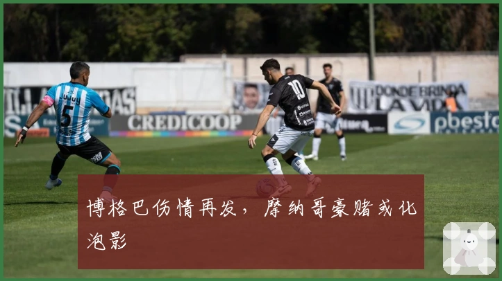 博格巴伤情再发，摩纳哥豪赌或化泡影