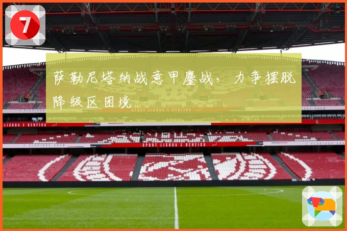 萨勒尼塔纳战意甲鏖战，力争摆脱降级区困境